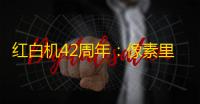 红白机42周年 ：像素里的青春，响起了开机音的回声